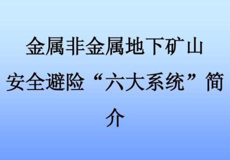 福建非煤矿山安全避险六大系统安装通知