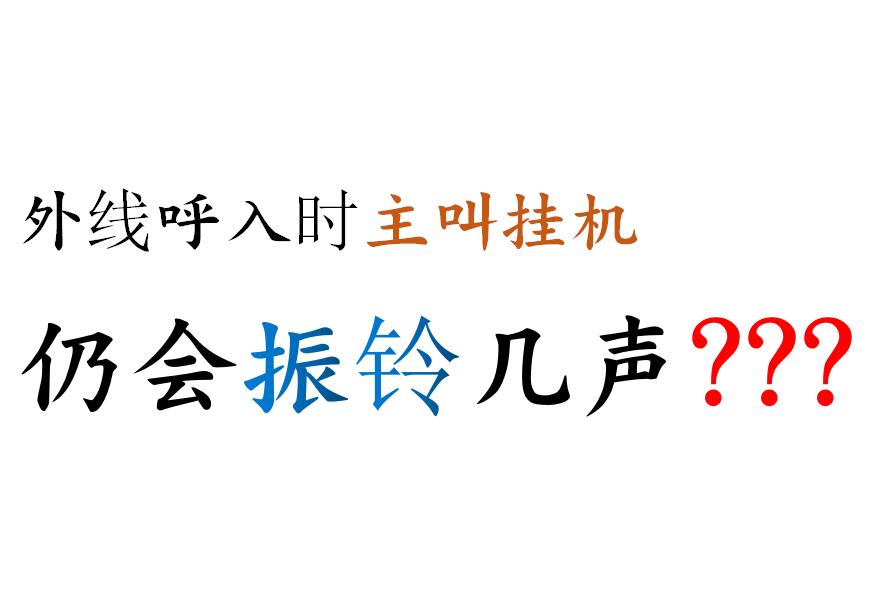 电话交换机外线拨入当主叫挂机分机仍会振铃问题