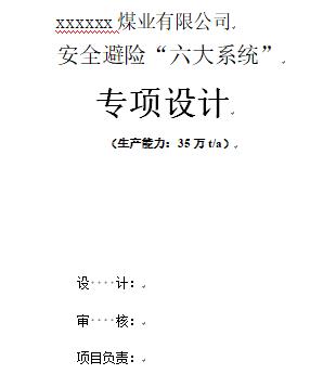 煤矿安全避险“六大系统”设计方案样式