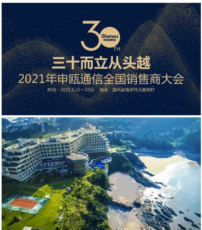2021年申瓯通信全国销售商大会 2021年申瓯通信全国销售商大会温州洞头金海岸开元度假村