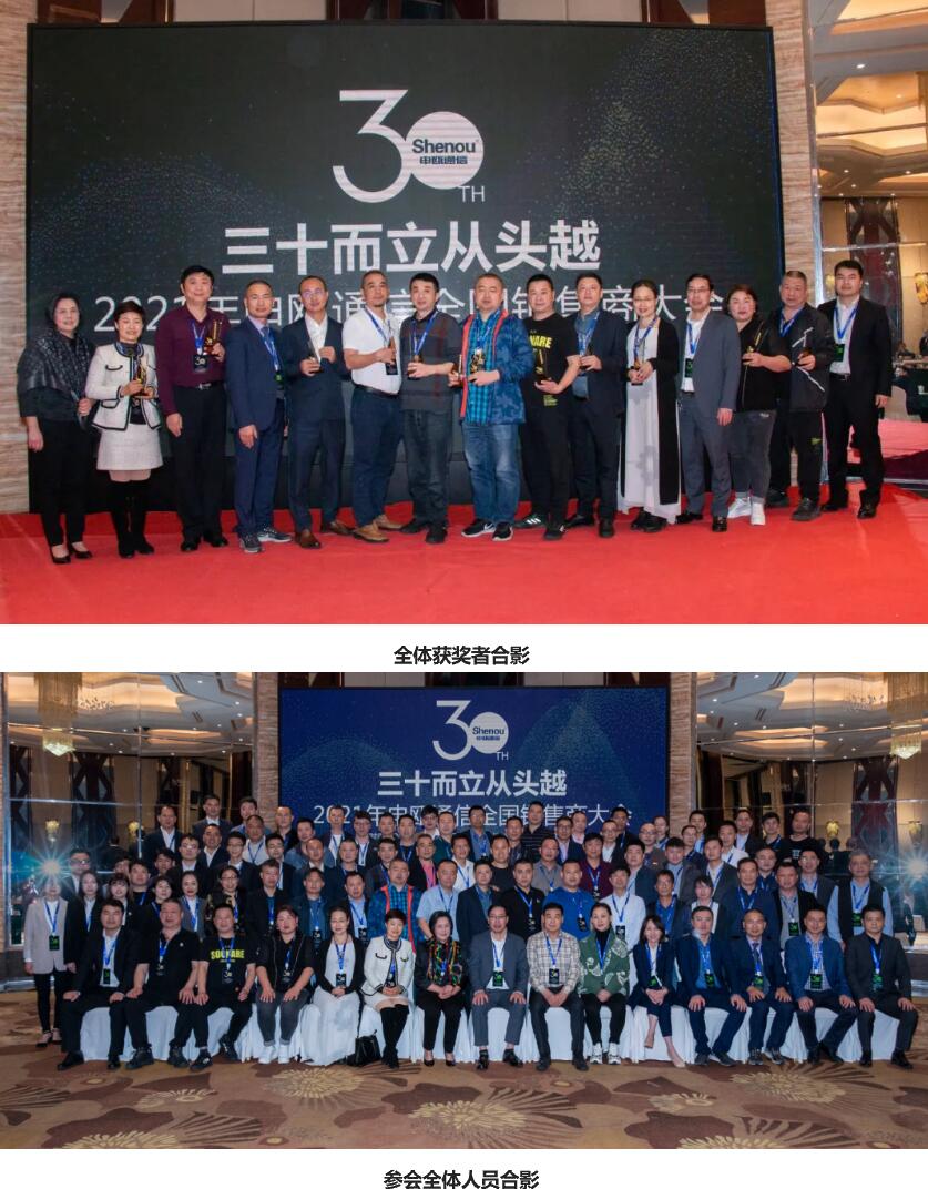 2021年申瓯通信全国销售商大会集体照 2021年申瓯通信全国销售商大会集体照