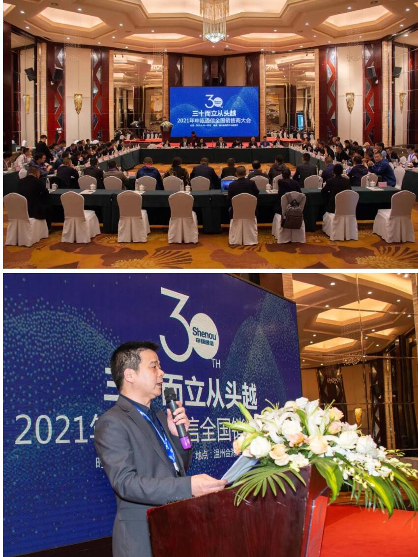 2021年申瓯通信全国销售商大会 2021年申瓯通信全国销售商大会