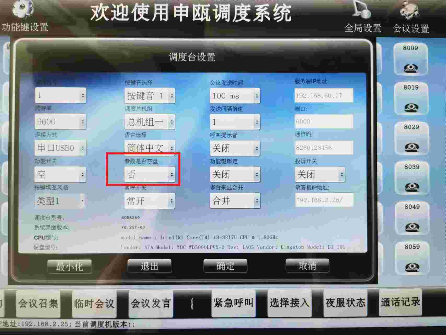 SOD8260触摸屏调度台修改增加名称存盘图